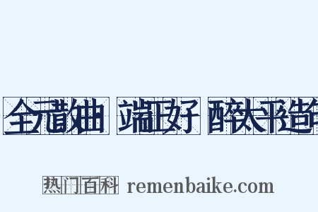 全元散曲·端正好·醉太平造句是什么意思的图片